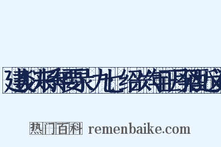 建炎以来系年要录·九七·绍兴六年正月癸酉近义词是什么意思的图片